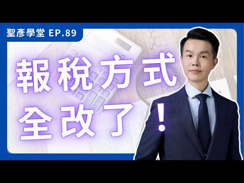 【創作者稅務警告】你的YouTube收入報稅方式全錯了？財政部最新規定，分潤收入改課5%營業稅，不想補稅罰款必看！｜EP.89