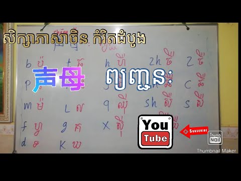 សិក្សាភាសាចិន មេរៀនដំបូង(ព្យញ្ជនៈ)/ Study chinese