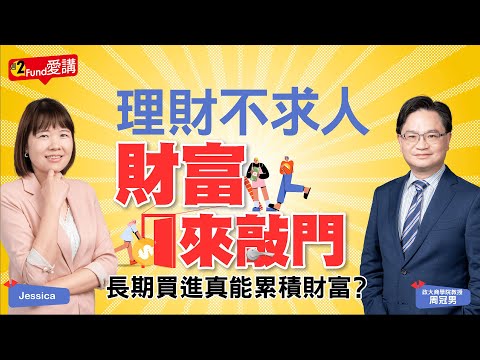 #周冠男 feat.【週二Fund愛講】EP.237 -《理財不求人 財富來敲門🚪》長期買進真能累積財富？