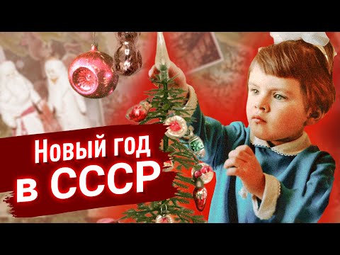 Новый Год в СССР | Волшебная ночь из нашего детства | Романтик #2