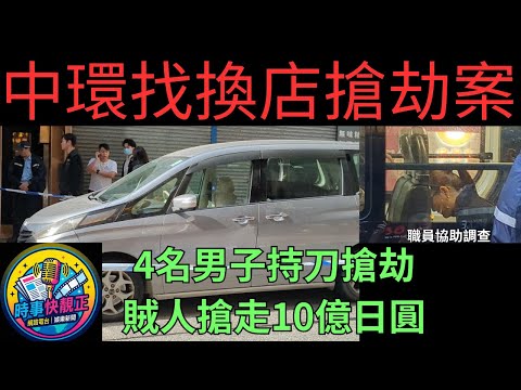 中環找換店搶劫案遭4名男子持刀搶劫，賊人搶走10億日圓  #全城熱話 #網絡熱話  #社會時事 #社會熱話 #時事 #社會新聞  #新聞簡報 #新聞評論