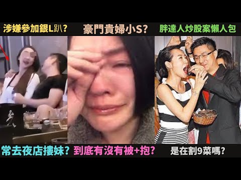 許雅鈞真的有+抱小S嗎?許雅鈞常常去夜店摟妹出軌小S?涉嫌參加銀L趴?胖達人炒股案懶人包,是資本在割韭菜?(黃X重發版)