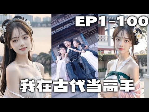 小保安見義勇爲還遭人汙蔑淹死，魂穿越到古代！竟開局和妃子沐浴，被太子抓住，爲表誠意主動前去擂台pk！從小兵成爲大將軍，太子居然是女扮男裝的？！《我在古代當高手》第1~100集 #盛世短剧