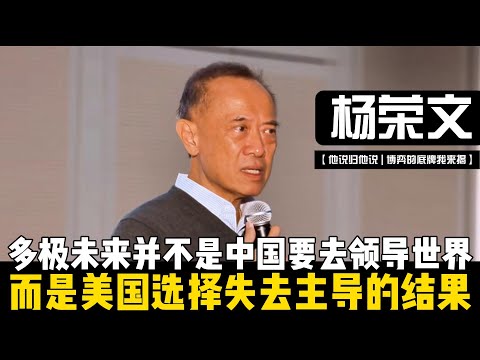 美国已经选择失去主导！杨荣文直言：多极未来并不是中国要去领导世界，而是形成新的均衡 ！【他说归他说 | 博弈的底牌我来揭】