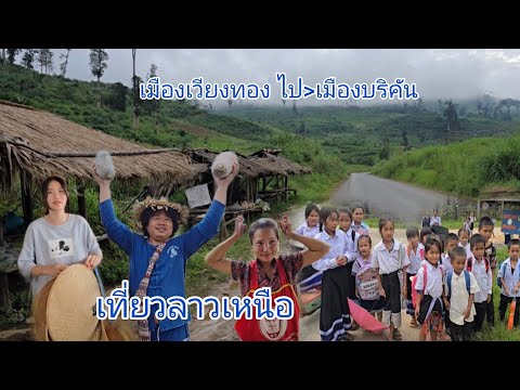 #เที่ยวลาว เส้นทางไม่เคยไป เมืองเวียงทองไปเมืองบริคัน ระยะทางขึ้นเขา 200+กิโล #บรรยากาศ ดีมาก#สปปลาว