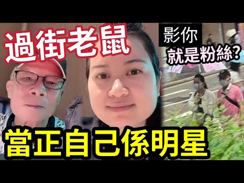 醜字點寫?何太問「你唔識我」一定少睇電視!當自已係明星!2人直播「態度囂張」享受被世人關注!甚麼才能「定義為明星?」免更多壞人做壞事「以為自已係劉德華」 #東張西望 #tvb #何伯