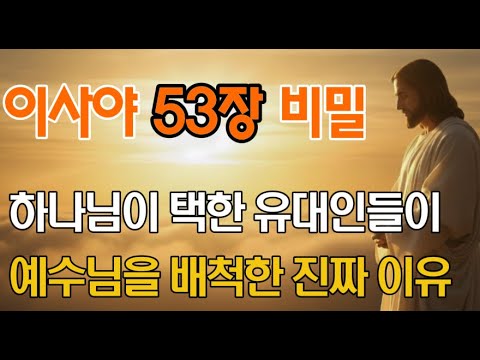 유대인들은 왜 이사야 53장을 읽지 않을까? | 이사야 53장이 증명하는 놀라운 진실 | 오디오북 | 기독교 명언 |