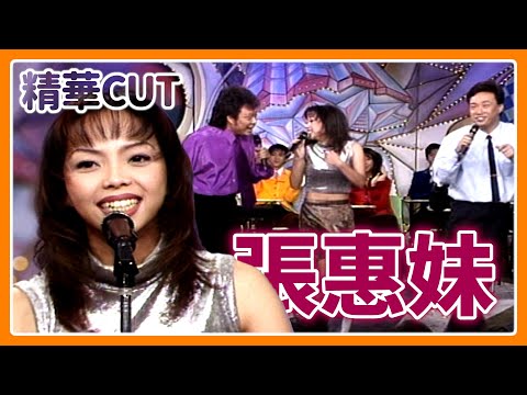 【精華CUT】一張專輯就走紅！張惠妹早期作品首首經典 菲哥對阿妹歌聲讚不絕口｜龍兄虎弟