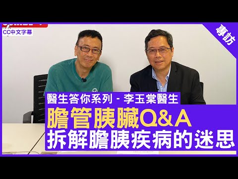 膽管胰臟Q&A  拆解膽胰疾病的迷思 #李玉棠醫生 #醫生答你系列 鄭丹瑞《健康旦》  (CC中文字幕)