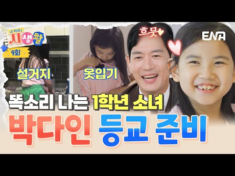 [#내아이의사생활] 배우 박정철의 딸 박다인 등장🧚 부모님 없이 혼자 등교 준비를 하는 똑다인👍 너무 기특해✨ | ENA 채널 | 토요일 저녁 8시 30분