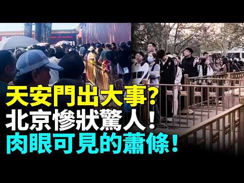 天安門出大事？北京慘狀驚人！肉眼可見的蕭條！　#看大陸