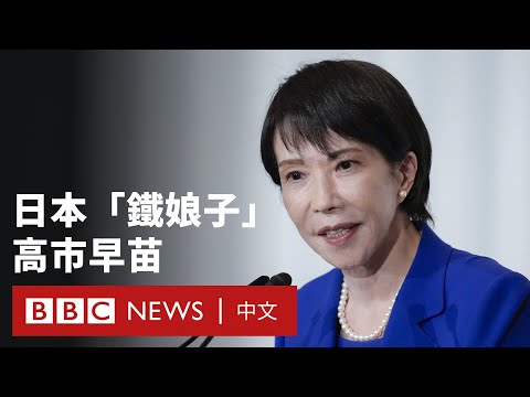 日本有望迎來第一位女首相：「鐵娘子」高市早苗是誰？－ BBC News 中文