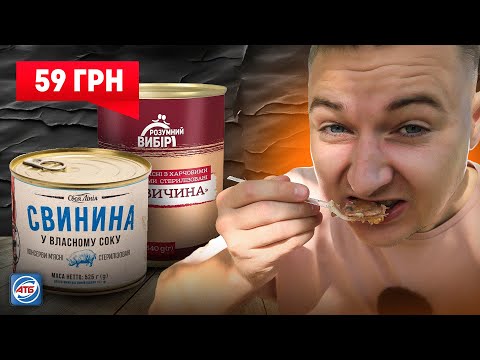 АТБ Тест — Тушонки від 59 до 160 грн!