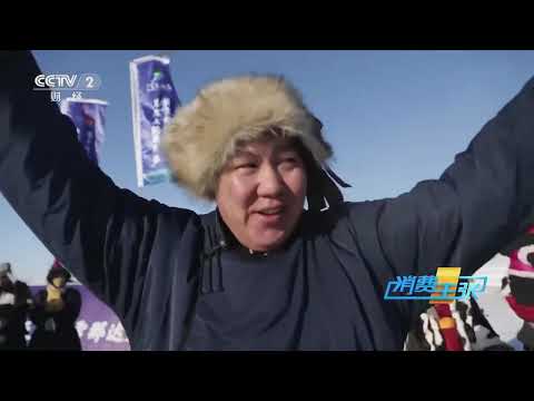 《消费主张》 20230130 家乡的年味儿（十一）：内蒙古呼伦贝尔 |  财经风云