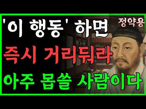 '이 행동' 한번이라도 보인다면, 무조건 거리둬라, 본성이 아주 몹쓸 사람이다 | 정약용 | 현명한 인간관계 조언  | 명언 | 마음