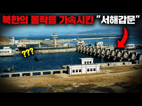 소련의 반대에도 GDP의 30%와 수십만명을 반강제로 투입해 건설했지만 결과는 참담했던 북한의 '서해갑문' [사건사고]