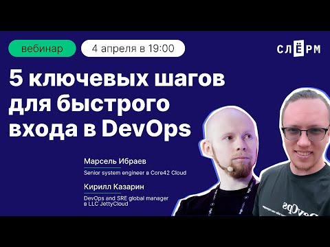 5 ключевых шагов для быстрого входа в DevOps