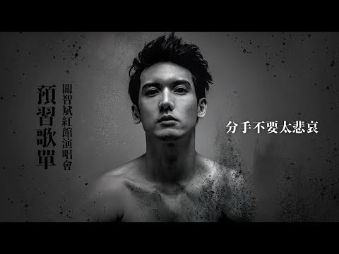 關智斌 Kenny紅館演唱會預習歌單【冤枉音樂】分手不要太悲哀、預言書、眼紅館、勇氣情歌、戀愛最初回、再見美惠、先知、靈犀、良心發現、女友與好友、東京特急、鎢絲燈、無字天書、代表作、次要角色、塑造角色