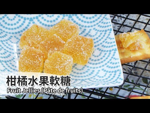 柑橘水果軟糖｜Orange Fruit Jellies【用點心做點心】于美芮老師