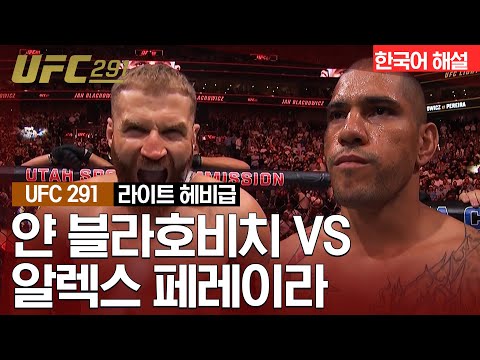 [UFC] 얀 블라호비치 vs 알렉스 페레이라