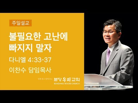 불필요한 고난에 빠지지 말자 | 분당우리교회 주일설교 이찬수 목사 | 2018-11-11