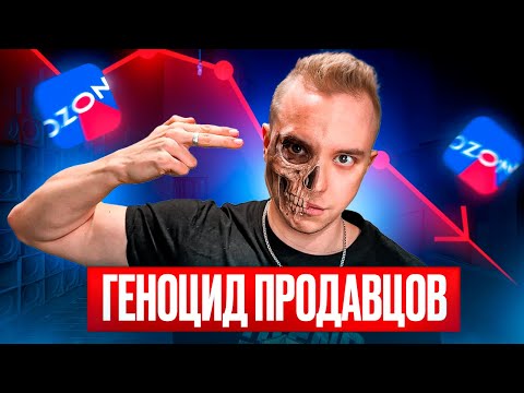 Почему Продавцы МАССОВО УХОДЯТ с Озон. Комиссии 50%, сумасшедшая логистика, конкуренты из-за рубежа