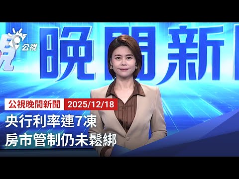 20251218 公視晚間新聞 完整版｜央行利率連7凍 房市管制仍未鬆綁