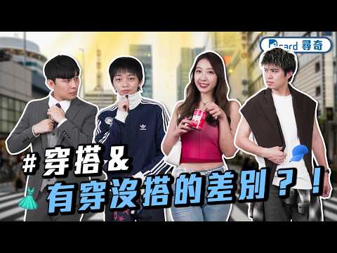 可以接受另一半多久不回訊息｜你曾經最接近死亡的時刻｜穿搭跟有穿沒搭的差別【EP243】Dcard尋奇｜Dcard.Video