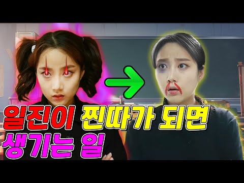 일진이 찐따가 되면 생기는 일ㅋㅋㅋ(ft.걸즈 모음)