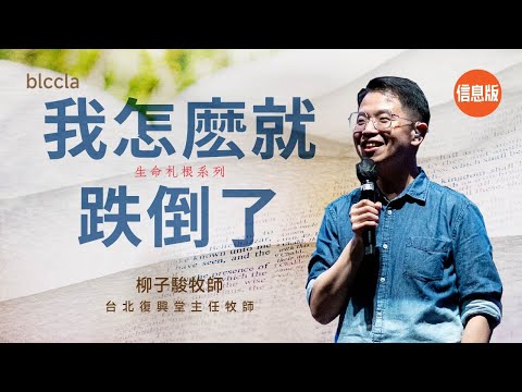 我怎麼就跌倒了【信息版】| 生命扎根系列 | 柳子駿牧師 ｜ 心理問題與低落的自我形象有什麼關係？屬靈的種子怎麼種，才能結又多又好的果？