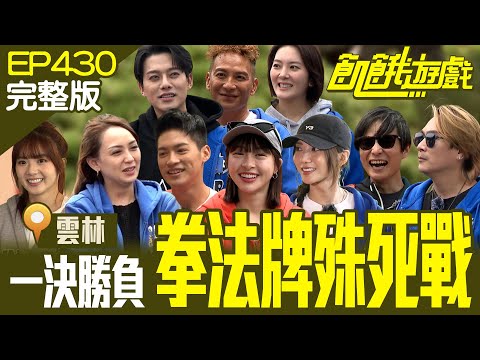 大獵殺竟有人愜意野餐？ 選手隱藏戰力「扮豬吃老虎」　雲林／孫協志 王仁甫 許孟哲 蔡黃汝 吳函峮 李唯楓 高山峰 楊雅筑 彭曉彤 笑笑／EP430_20250504【飢餓遊戲完整版】