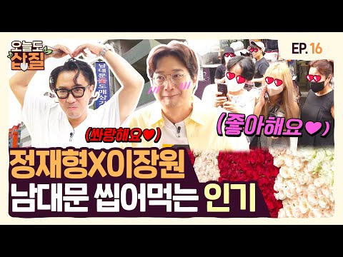 Jung Jae Hyung & Lee Jang Won #Shoveling Today 2, Ep. 16