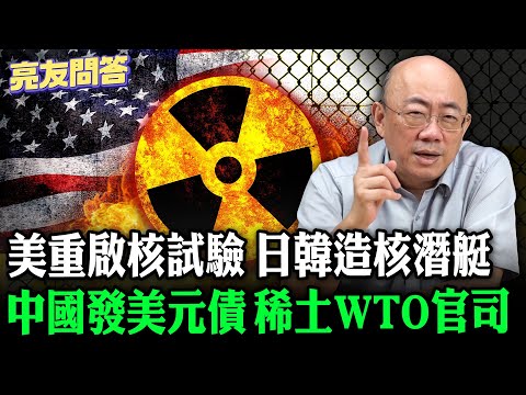 2025.11.07 美重啟核試驗 稀土WTO官司 中國發美元債 日韓造核潛艇【亮友問答】EP.85 @Guovision-TV @funseeTW