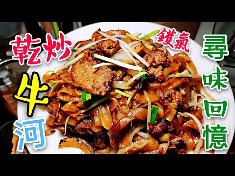 〈 職人吹水〉 乾炒牛河 醃製牛肉 竅門  Stir-Fried Rice Noodles with Beef 記得保存和分享