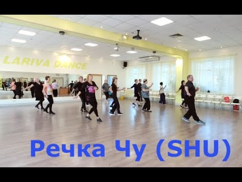 Речка Чу SHU  Повторяем и сразу танцуем  Подключайтесь  ОМСК  Lariva Dance  19 09 2023 г
