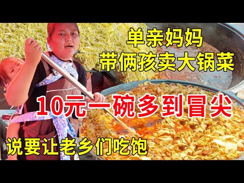 徐州单亲妈妈带俩孩卖大锅菜，10元一碗大锅菜多到冒尖，说要让老乡们吃饱#麦总去哪吃