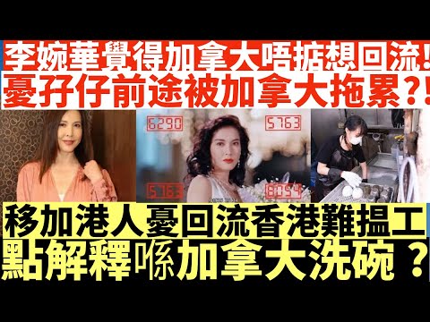 李婉華覺得加拿大唔掂想回流!|憂孖仔前途被加拿大拖累?!|移加港人憂回流香港難揾工點|解釋喺加拿大洗碗?|井仔點睇 #李婉華移民加拿大逾20年感慨今非昔比 #李婉華憂孖仔前途一 #李婉華原因難回流