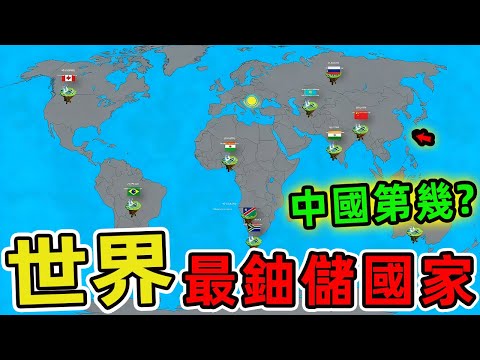 世界上鈾儲備最多的十個國家。核能作為唯一能夠大規模穩定供應的零碳基荷電源正重新站在世界能源舞臺的中央。|世界印象 #世界之最 #出類拔萃 #腦洞大開 #top10 #國家 #國家排名