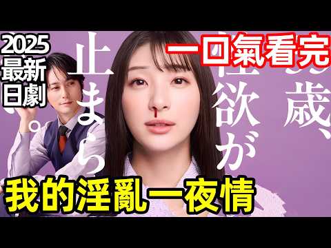 2025最新大尺度日劇，一口氣看完【我的一夜情規則】1~8全集完整版，日本電視劇解說