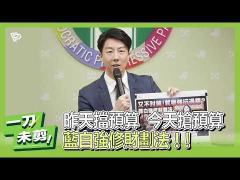 【一刀未剪】昨天擋預算！今天搶預算！藍白強推財劃法！！！！！