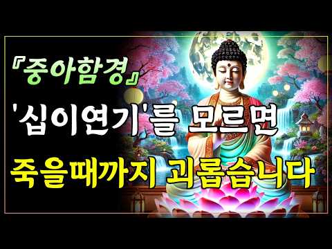 ‘십이연기’를 모르면, 죽을 때 까지 괴롭습니다ㅣ부처님 말씀ㅣ불교 명언ㅣ중아함경