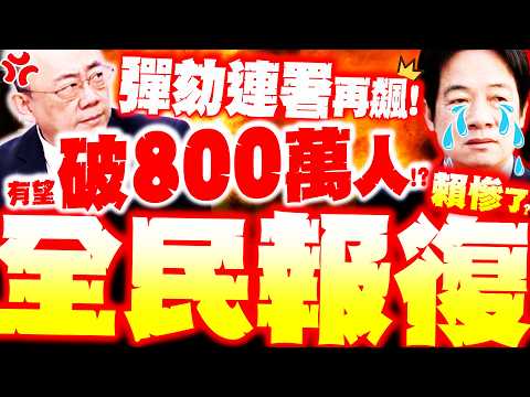 [Full Subtitles] Nearly 6 million signatures! Impeachment petition against Lai Ching-te surges ag...