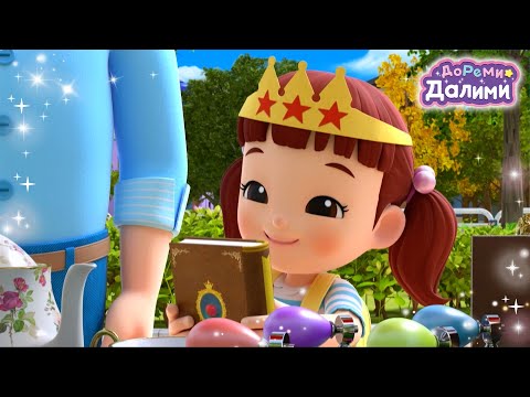 Я также принцесса👸🏻я из другого мира👩👩ДоРеМи Далими🎁Дети✨мультфильм💘nursery rhymes🔥Эпизод 25~26