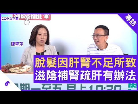 脫髮因肝腎不足所致 滋陰補腎疏肝有辦法 中醫師教你輕鬆度過更年期 - 鄭丹瑞《健康旦》中醫師 #陳翠萍 Part 6 (CC中文字幕)