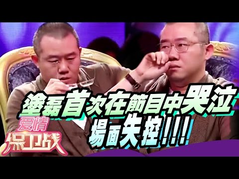 涂磊第一次在节目中忍不住哭泣？场面失控 赵川都差点撑不住了【爱情保卫战官方超清】涂磊