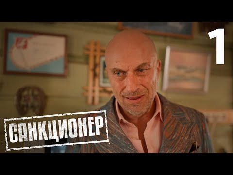 Санкционер | Сезон 1 | Серия 1