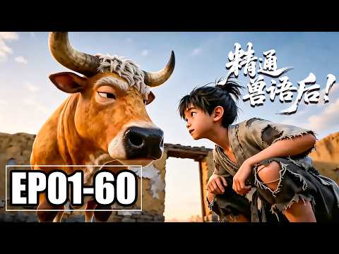 【新番】一口气看完EP01-60💥谁说三条腿黄牛是废物?它带我挖百年野参、缴山匪,八岁奶娃横扫荒年,成就传奇 | 合集 | MULTI SUB