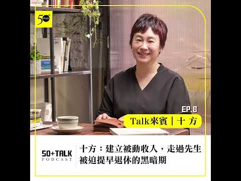 十方：建立被動收入，走過先生被迫提早退休的黑暗期  (ep.08) ｜50+Talk