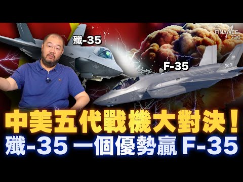 中美五代戰機大對決！殲-35一優勢贏F-35 丨珠海航展2024丨楨觀天下