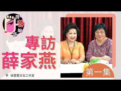 【蓉蓉細語】【首播】薛家燕專訪 - 第1集｜首度公開「家燕秘笈」，教授藝人成功之道